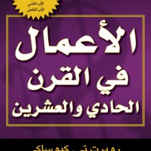 الأعمال في القرن الحادي والعشرين روبرت كيوساكي
