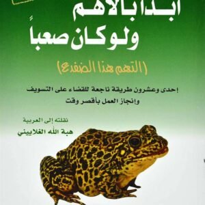 ابدا بالاهم ولو كان صعبا( التهم هذا الضفدع) برايان تريسي