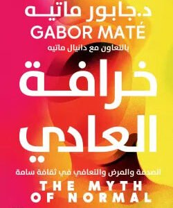 خرافة العادي جابور ماتيه