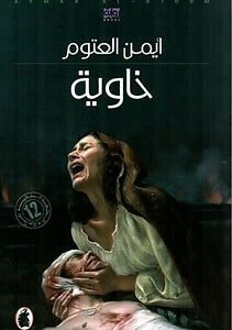 خاوية أيمن العتوم(أصلي)
