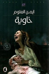 خاوية أيمن العتوم(أصلي)