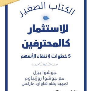 الكتاب الصغير للاستثمار كالمحترفين جوشوا بيرل