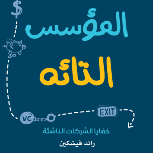 المؤسس التائه لرائد فيتشكين