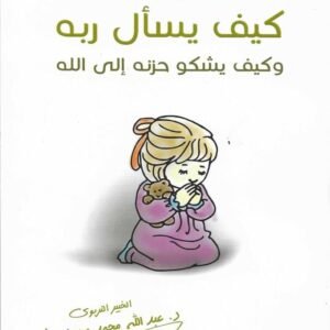 علم ابنك كيف يسأل ربه عبدالله محمد عبدالمعطي
