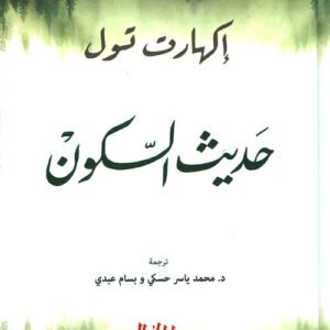 حديث السكون لاكهارت تول