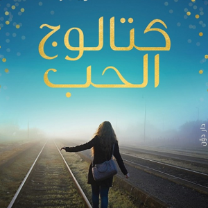 كتالوج الحب لغادة كريم