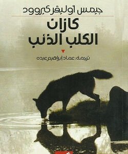 كازان الكلب الذئب جيمس أوليفر كيروود(أصلي)