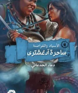 ساحرة أدغشترى دعاء الجدعاني