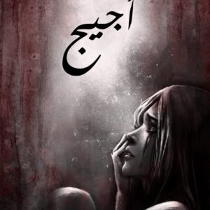 أجيج أسامة المسلم (أصلي)