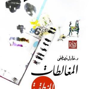 المغالطات المنطقية لعادل مصطفى