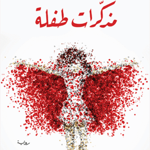 مذكرات طفلة نوال السعداوي