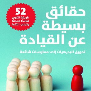 حقائق بسيطة عن القيادة بقلم كين بلانشارد،