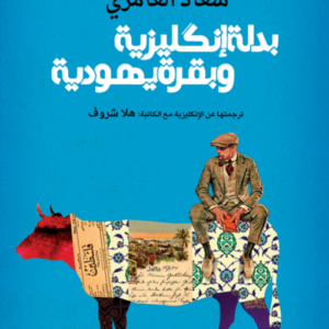 بدلة إنكليزية وبقرة يهودية-سعاد العامري اصلي
