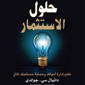 حلول الاستثمار دانيال سي جولدي