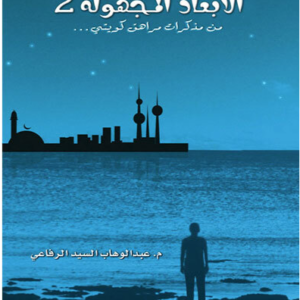 الأبعاد المجهولة ٢ لعبدالوهاب السيد الرفاعي