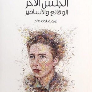 الجنس الآخر الوقائع والأساطير سيمون دو بوفوار(أصلي)