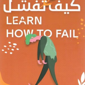 تعلم كيف تفشل ابتهال قرواشي