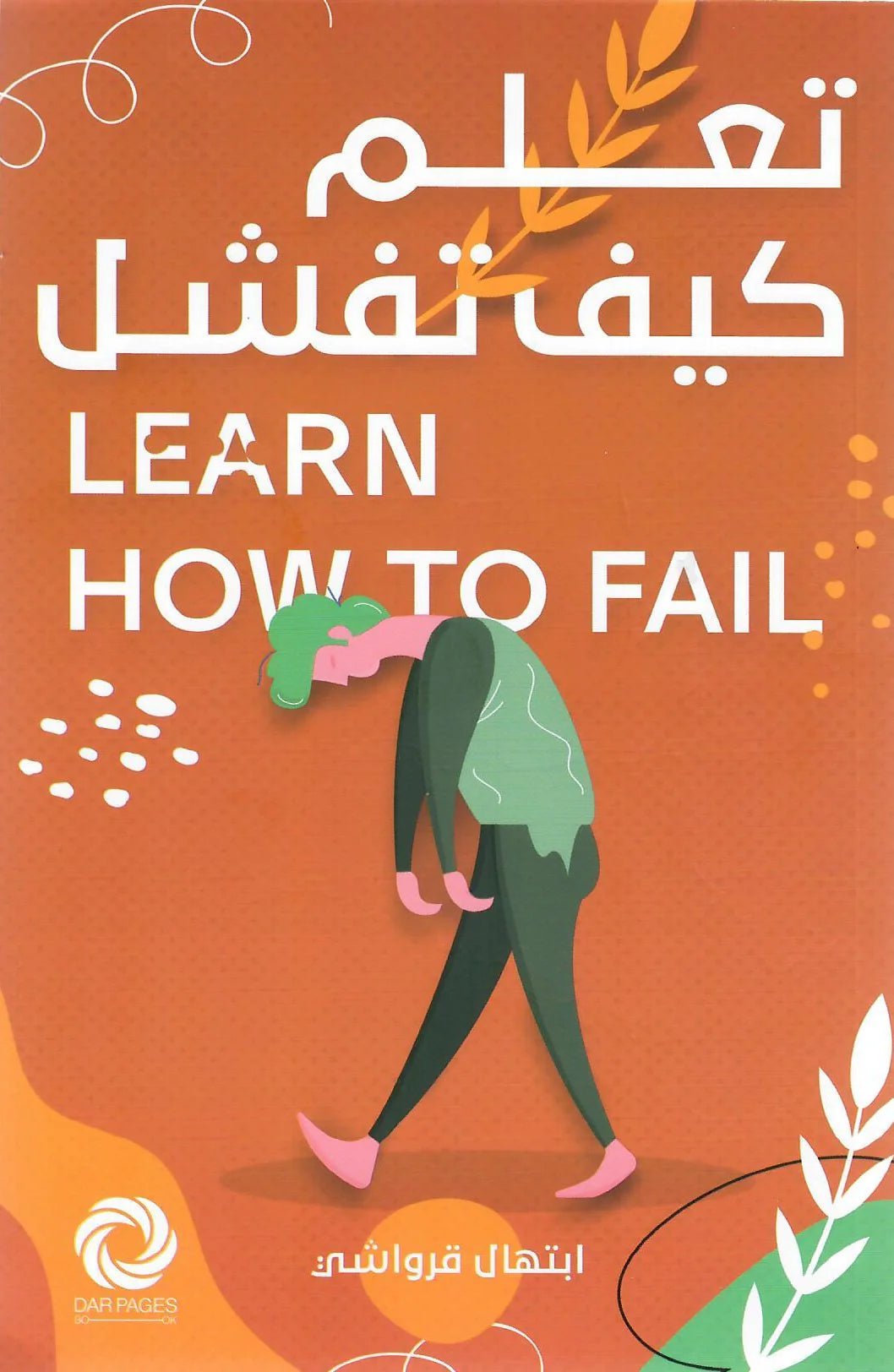 تعلم كيف تفشل ابتهال قرواشي
