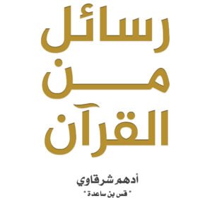 رسائل من القرآن لأدهم شرقاوي (أبيض وأسود)