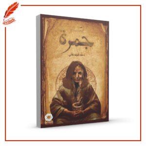 جمرة دعاء الجدعاني