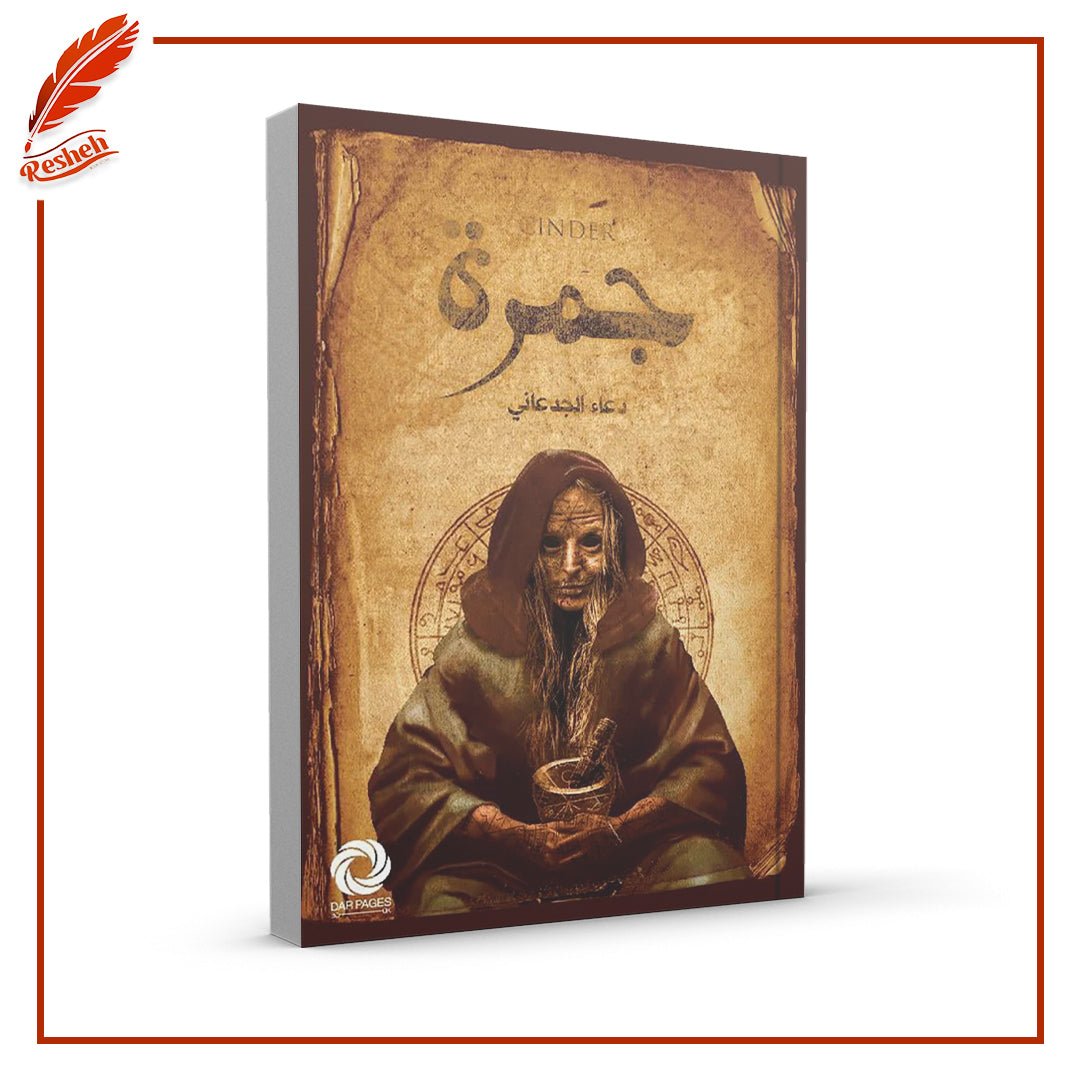جمرة دعاء الجدعاني