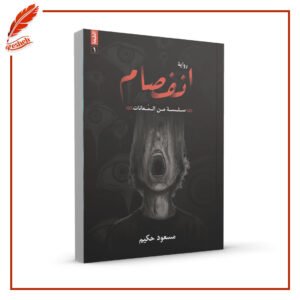 انفصام مسعود حكيم