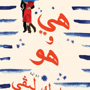 هي وهو مارك ليفي