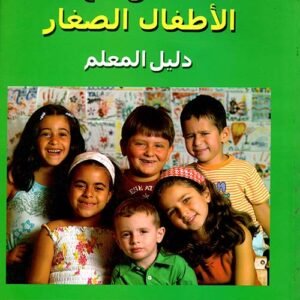 العمل مع الأطفال الصغار - دليل المعلم جودي هير (أصلي)