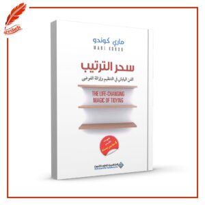 سحر الترتيب: الفن الياباني في التنظيم وإزالة الفوضى ماري كوندو