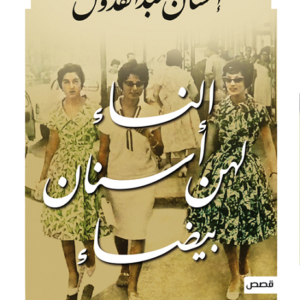 النساء لهن أسنان بيضاء احسان عبدالقدوس(أصلي)