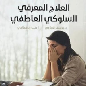 العلاج المعرفي السلوكي العاطفي يوسف قطامي(أصلي)