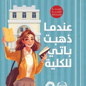 عندما ذهبت باتي للكلية جين ويبستر