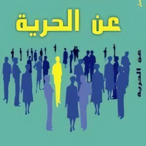 عن الحرية جون ستيوارت ميل(أصلي)