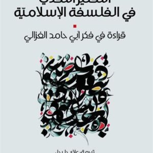 التفكير النقدي في الفلسفة الإسلامية ردينة غانم(أصلي)
