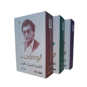 الأعمال الشعرية الكاملة محمود درويش ١/٣(أصلي)