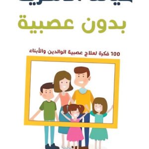 حياتنا الأسرية بدون عصبية عبدالله محمد عبدالمعطي