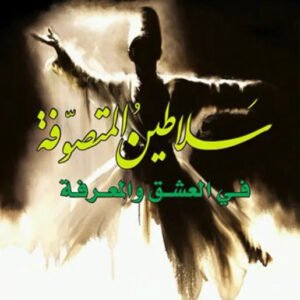 سلاطين المتصوفة لنظلة أحمد الجبوري