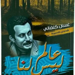 عالم ليس لنا لغسان كنفاني