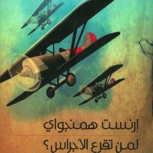 لمن تقرع الأجراس إرنست همنغواي(أصلي)