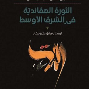 الثورة العقائدية في الشرق ليونارد بايندر (أصلي)