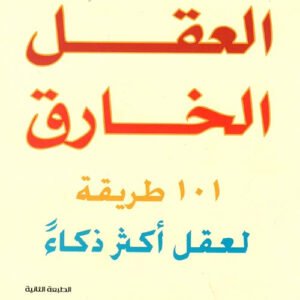 العقل الخارق ١٠١ طريقة لعقل أكثر ذكاءً لكارول فوردرمان