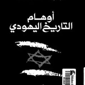 أوهام التاريخ اليهودي جودت السعد(أصلي)