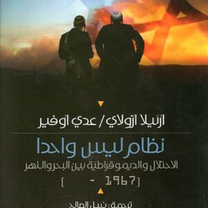 نظام ليس واحدًا الاحتلال والديمقراطية بين البحر والنهر أرئيلا أزولاي(أصلي)