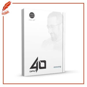 40 أربعون أحمد الشقيري