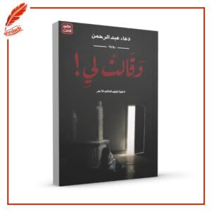وقالت لي دعاء عبد الرحمن