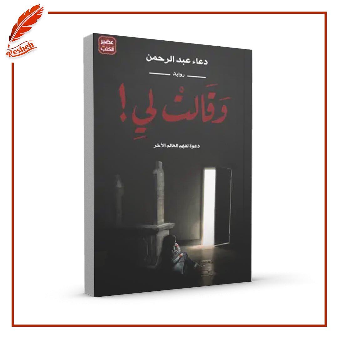وقالت لي دعاء عبد الرحمن