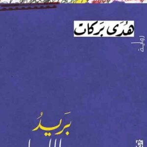 بريد الليل لهدى بركات