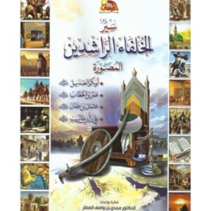 سير الخلفاء الراشدين عبدالله محمد عبدالمعطي