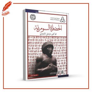 الحضارة السومرية خزعل الماجدي