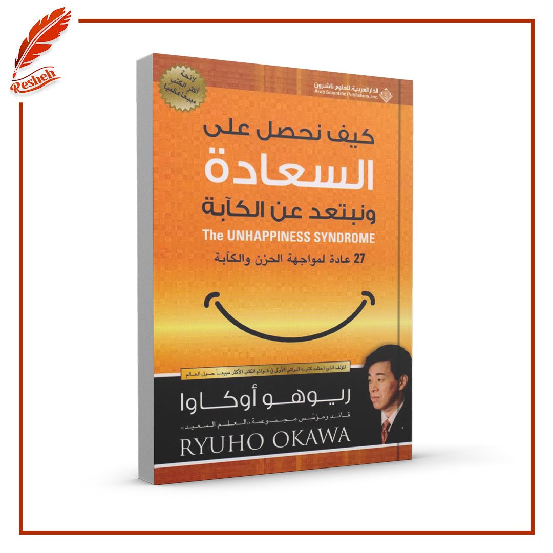 كيف نحصل على السعادة ونبتعد عن الكآبة ريوهو أوكاوا
